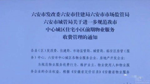 六安市规范前期物业服务收费标准
