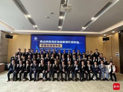 推动物管行业标准化、规范化运作！南海物协发布七项团体标准