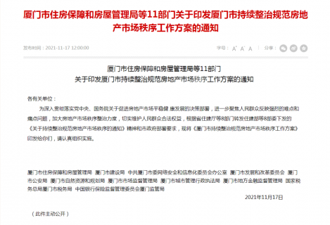 厦门11部门联手整治规范房地产市场！整治范围包括4个方面