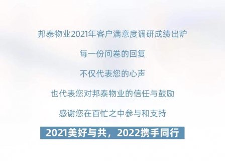 邦泰物业2021年客户满意度分数火热出炉