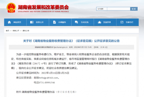 @湖南人 物业收费将有新变化！这项意见与你息息相关！