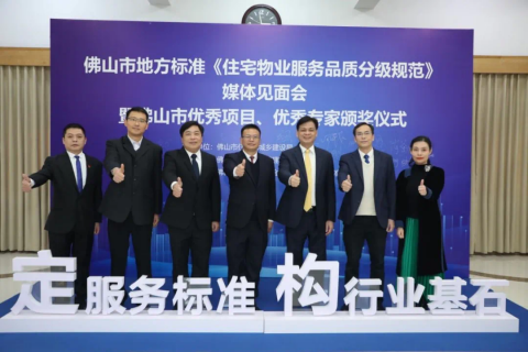 佛山正式出台地方标准《住宅物业服务品质分级规范》