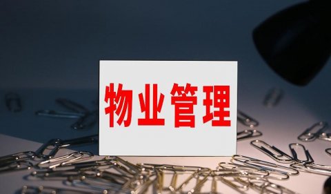物业服务或将进入“黄金时代”！未来的物业服务能变得更好吗？