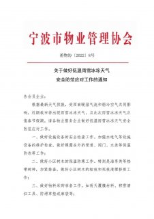 宁波市各物业服务企业全力做好雨雪冰冻防范应对工作