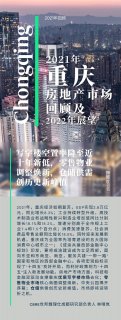 2021年重庆房地产市场回顾与2022年展望