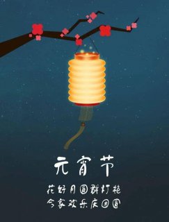 物业元宵节温馨提示