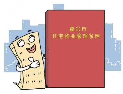 《嘉兴市住宅物业管理条例》今起施行,生活会有什么变化?