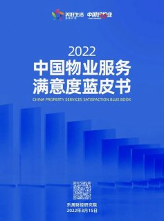 《2022中国物业服务满意度蓝皮书》发布