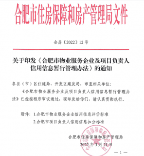 合肥规定：物业企业信用信息评价D级以下将被重点监管