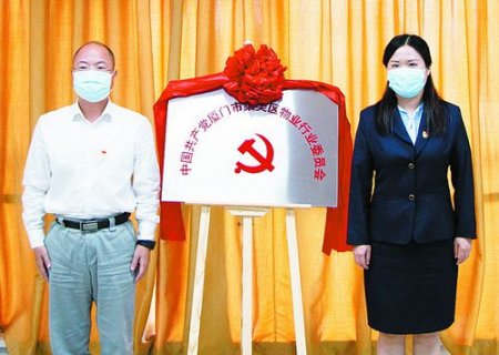 集美成立厦门市首个物业行业党委