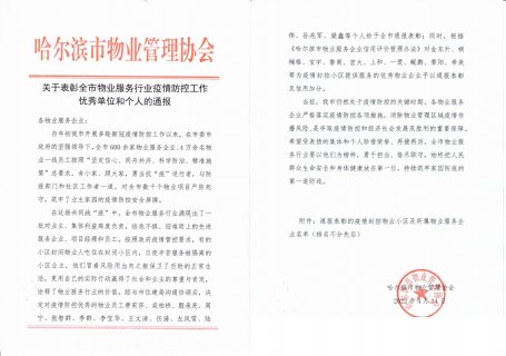 哈尔滨市物业管理协会对疫情防控优秀物企及物业员工通报表彰
