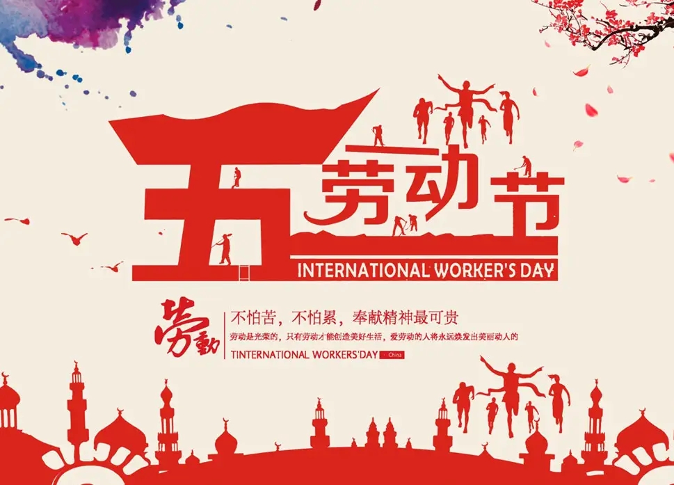 物业头条网向全国物业人致敬“五一劳动节”快乐