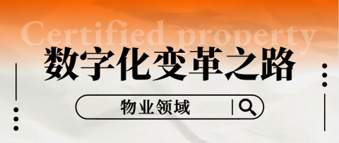 物业的数字化变革之路