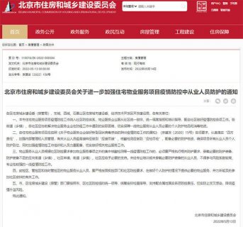 北京市住建委：加强住宅物业疫情防控从业人员防护