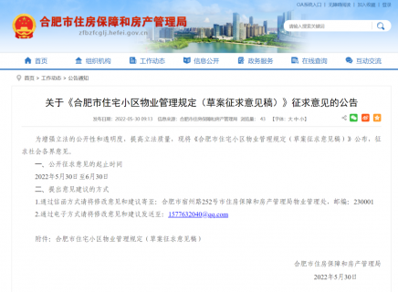 重磅！事关物业管理 合肥正在征求意见