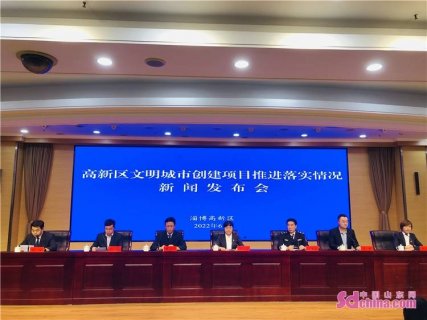 淄博高新区文明城市创建项目新闻发布会召开
