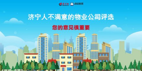 济宁市民网络投票“十大不满意”物业公司结果出炉