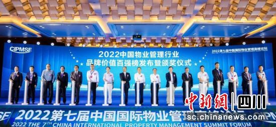 “中国物业管理行业品牌价值百强榜”发布现场。（通威集团 供图）