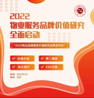 2022物业服务品牌价值研究全面启动