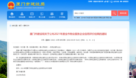 厦门市建设局公布2021年度全市物业服务企业信用评价结果