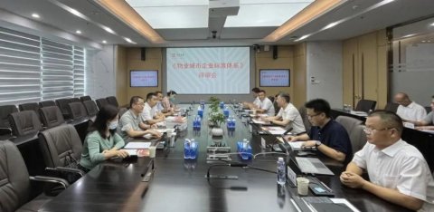 深业物业丨物业城市企业标准体系受专家评审会认定为优秀等次！