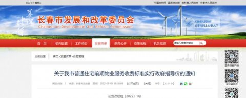 政府指导价！长春市最新物业收费标准定了