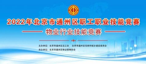 通州区物业行业技能竞赛即将开始！赶紧报名！