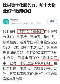 全国前十大物业中已有超半数使用钉钉