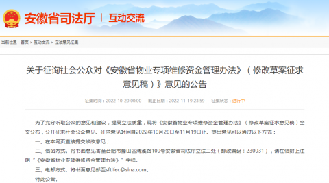 《安徽省物业专项维修资金管理办法》征求意见中