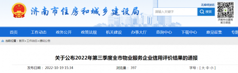 济南住建局公布2022年第三季度全市物业服务企业信用评价结果