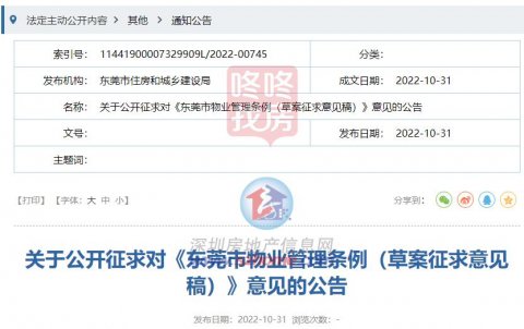 鼓励小区与周边单位停车共享！东莞物业管理条例，征求意见