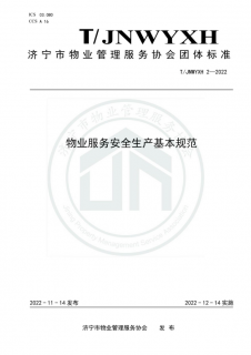 济宁市制定物业管理服务协会团体标准