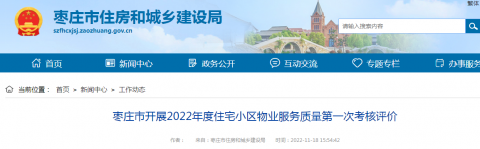 山东省枣庄市开展2022年度住宅小区物业服务质量第一次考核评价