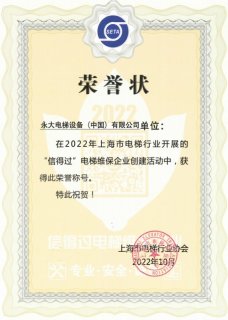 永大电梯再获2022年上海“信得过”电梯维保企业授牌