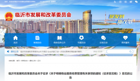 事关物业收费！临沂发布最新公告！附收费标准