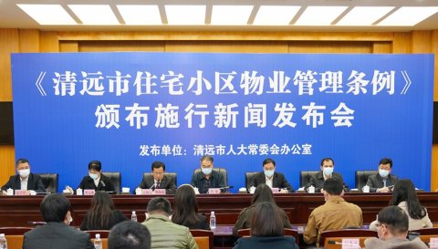 《清远市住宅小区物业管理条例》明年2月1日起施行 推进物业管理与基层治理有效结合
