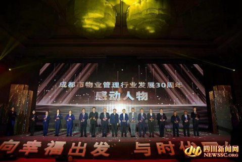 成都市物业管理行业30周年庆典暨颁奖典礼在蓉举行