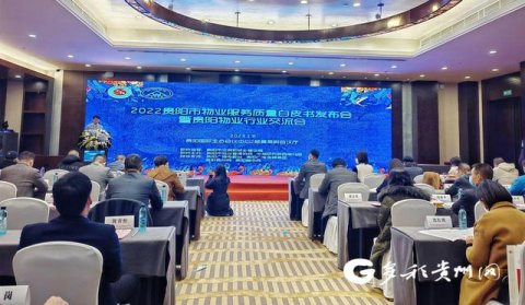 七成业主表示服务改善！《2022贵阳市物业服务质量白皮书》发布
