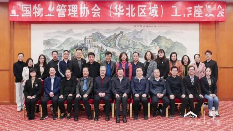 全国物业管理协会（华北区域）工作座谈会在北京召开
