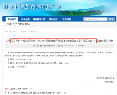 事关所有楼盘，南京物业保修金新规出炉！