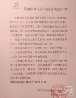 合肥多个小区通知：孩子考上名校，免除一年物业费