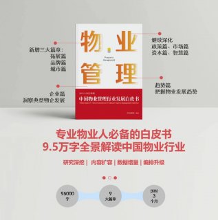 《2022-2023年中国物业管理行业发展白皮书》发布！大数据全景解读物业行业