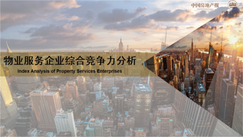 2023年中国上市物业服务企业综合竞争力报告丨智库