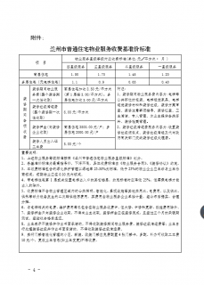 关于印发兰州市普通住宅物业服务收费 基准价标准的通知