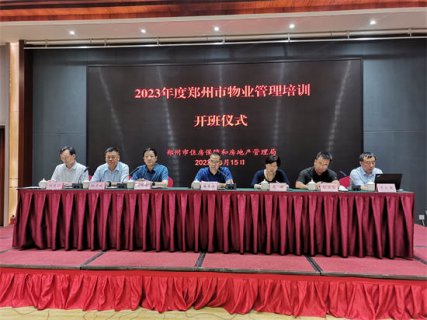对标先进找差距 明确目标开新局—郑州市物业管理干部培训班在登封召开