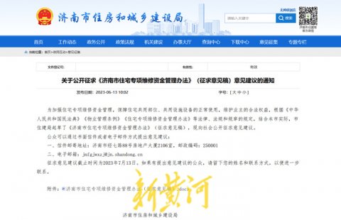 济南：事关房屋“养老金”，物业公共收入补充维修资金拟由业主大会表决
