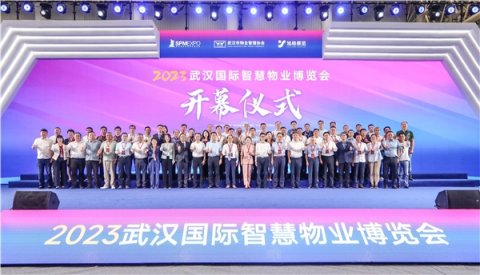 2023武汉国际智慧物业博览会开幕