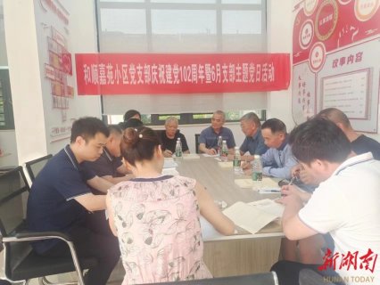 党建引领 推进物业服务融入社会治理创新