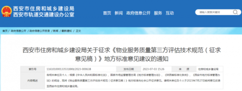 西安为物业服务第三方评估制定规范，4个科目打分评级