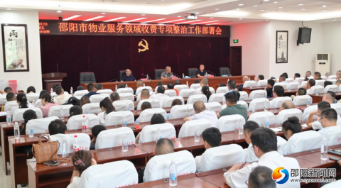 邵阳市开展物业服务领域收费专项整治